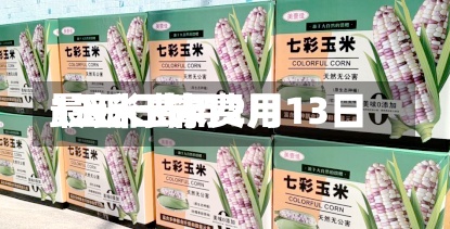 13日玉米费用/玉米费用最新行情12月13日-第2张图片