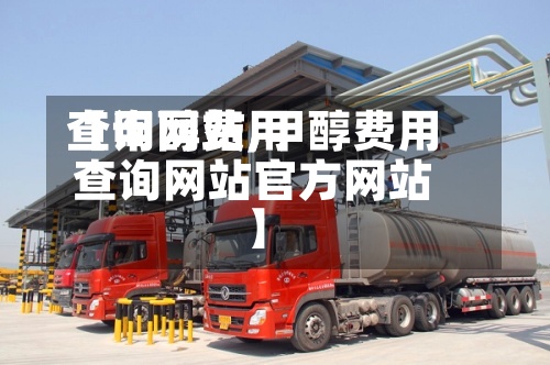 【甲醇费用查询网站,甲醇费用查询网站官方网站】-第3张图片