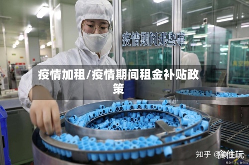 疫情加租/疫情期间租金补贴政策