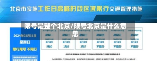 限号是整个北京/限号北京是什么意思