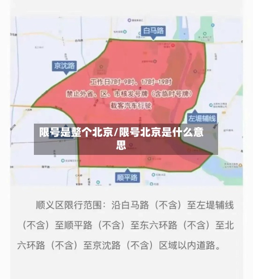 限号是整个北京/限号北京是什么意思-第2张图片
