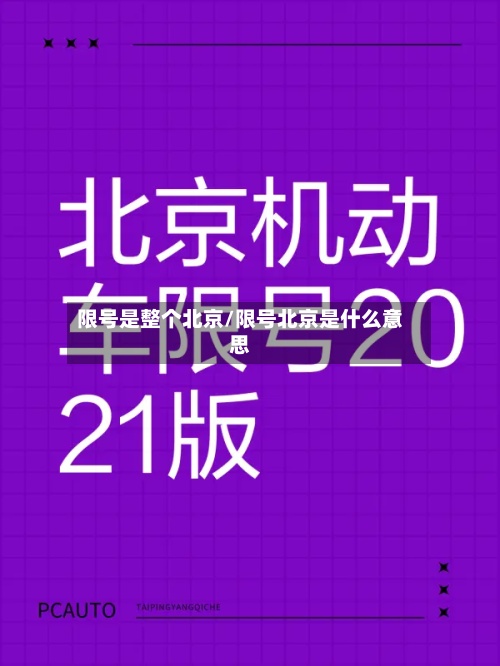 限号是整个北京/限号北京是什么意思-第3张图片