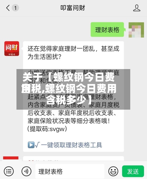 关于【螺纹钢今日费用
含税,螺纹钢今日费用
含税多少】-第2张图片