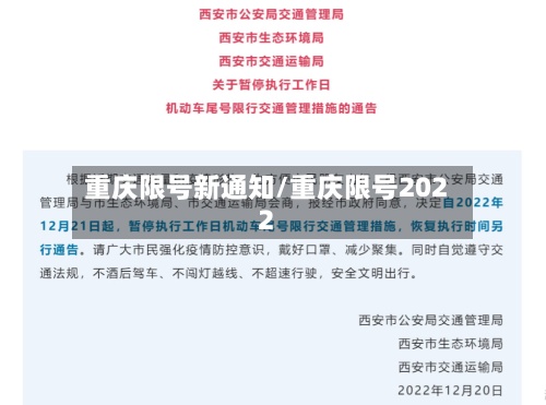 重庆限号新通知/重庆限号2022-第2张图片