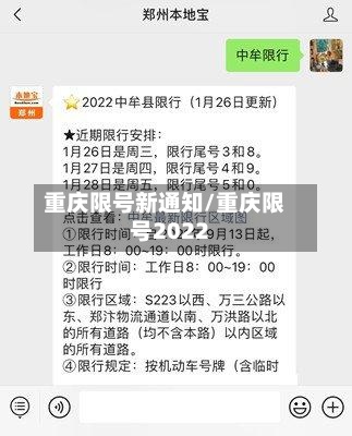 重庆限号新通知/重庆限号2022