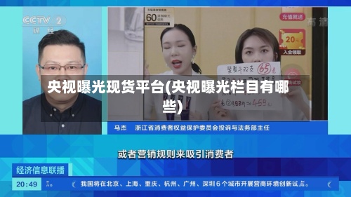 央视曝光现货平台(央视曝光栏目有哪些)