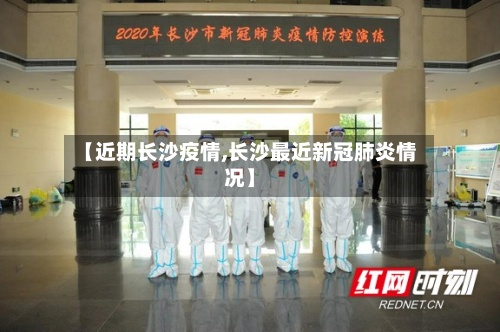 【近期长沙疫情,长沙最近新冠肺炎情况】-第2张图片