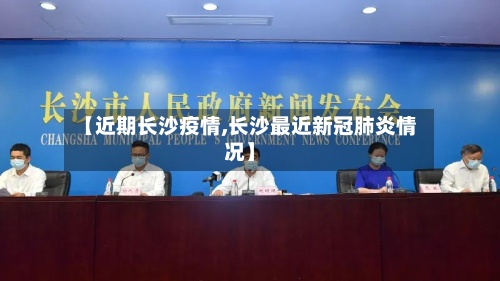 【近期长沙疫情,长沙最近新冠肺炎情况】