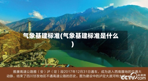 气象基建标准(气象基建标准是什么)