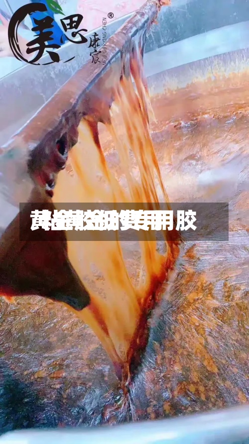 黄金胶低费用/粘黄金的专用胶