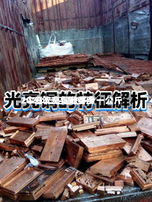2020年光亮铜费用/今日光亮铜收多少一公斤-第2张图片
