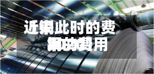 近来【铜此时的费用铜的费用2020】