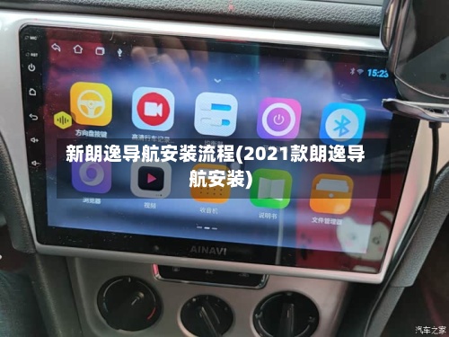 新朗逸导航安装流程(2021款朗逸导航安装)