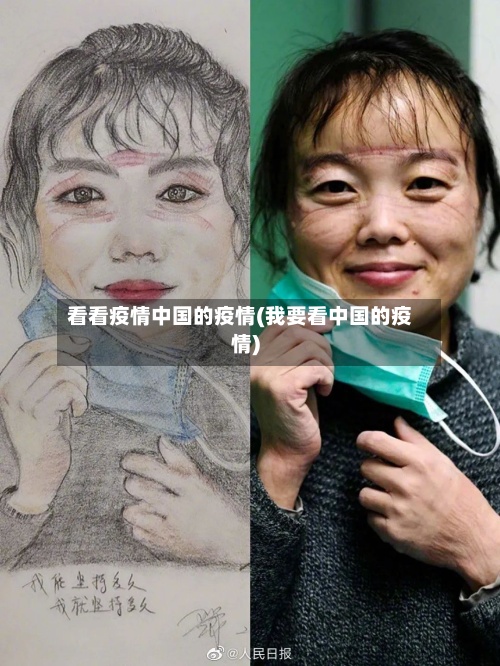 看看疫情中国的疫情(我要看中国的疫情)