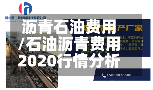沥青石油费用/石油沥青费用2020行情分析-第3张图片