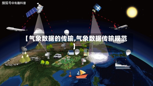 【气象数据的传输,气象数据传输规范】-第2张图片