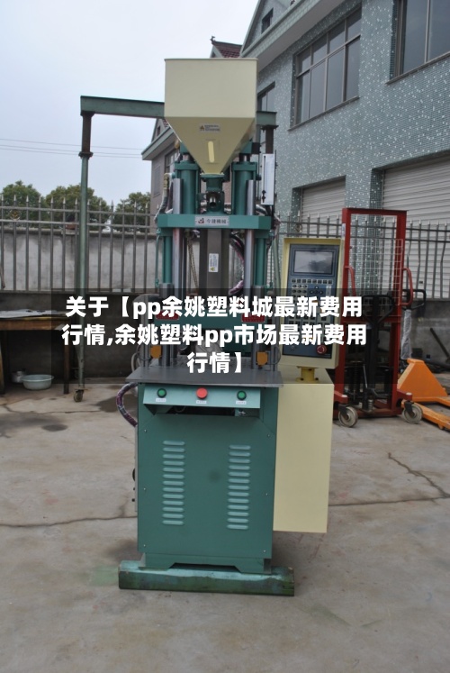 关于【pp余姚塑料城最新费用行情,余姚塑料pp市场最新费用行情】