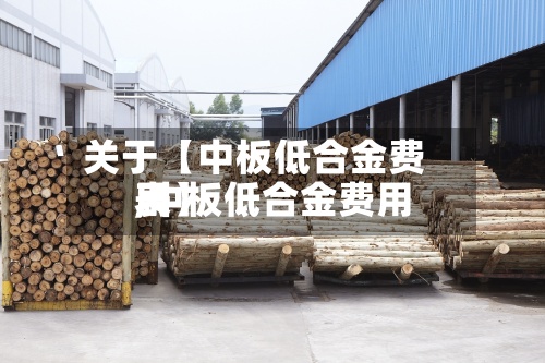 关于【中板低合金费用,中板低合金费用表】-第2张图片