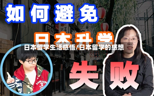 日本留学生活感悟/日本留学的感想