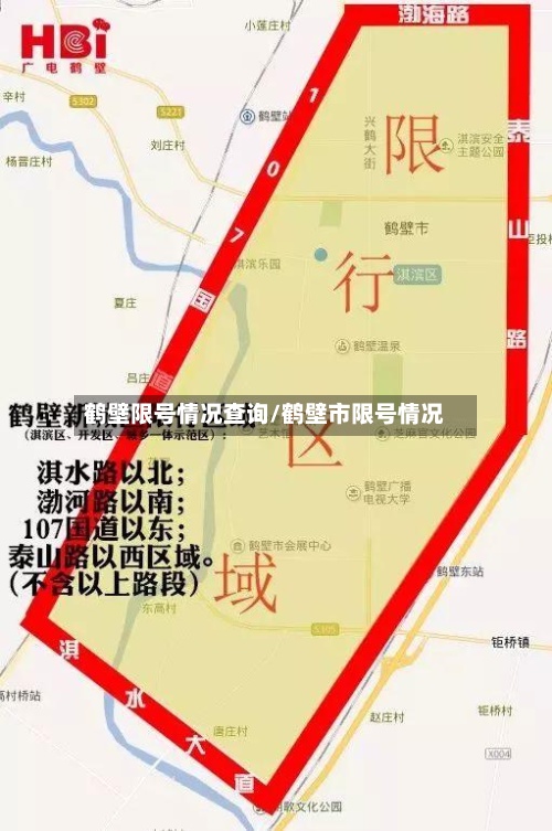 鹤壁限号情况查询/鹤壁市限号情况-第2张图片