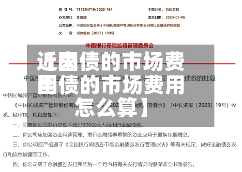近来【国债的市场费用国债的市场费用怎么算】