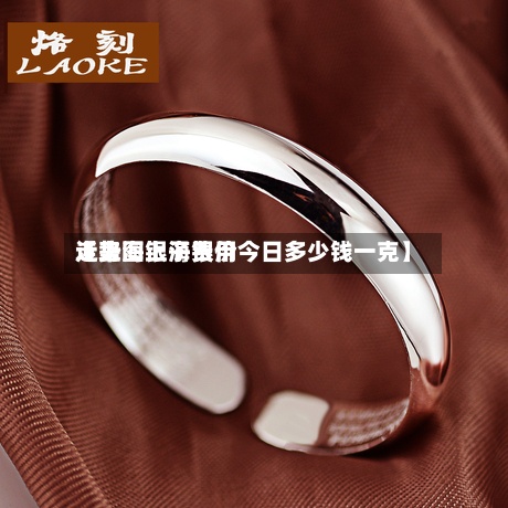 近来
【上海银子费用
走势图上海银价今日多少钱一克】-第2张图片