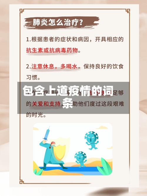 包含上道疫情的词条
