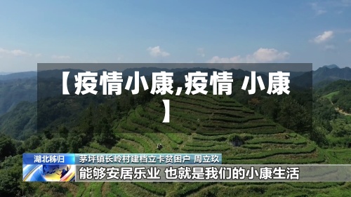 【疫情小康,疫情 小康】