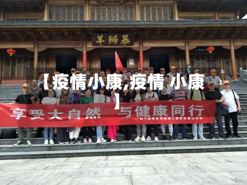 【疫情小康,疫情 小康】-第3张图片