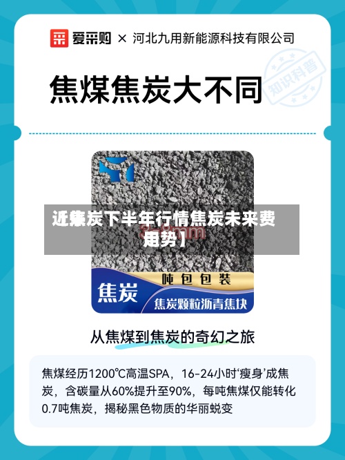 近来【焦炭下半年行情焦炭未来费用走势】