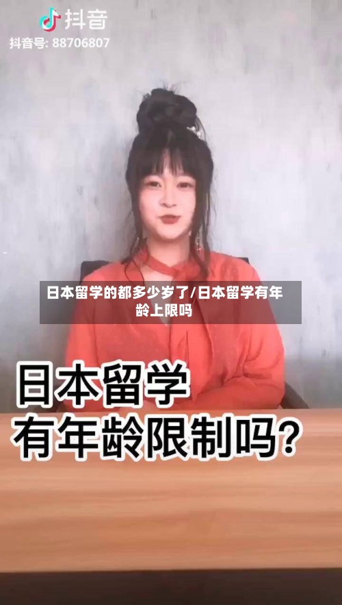 日本留学的都多少岁了/日本留学有年龄上限吗-第2张图片