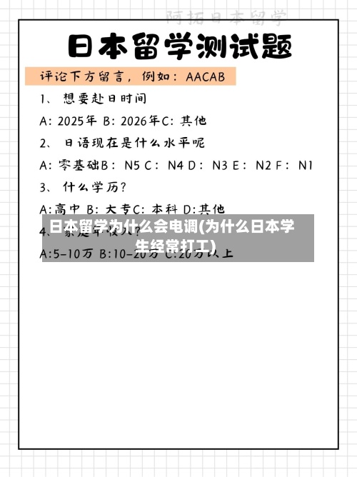日本留学为什么会电调(为什么日本学生经常打工)