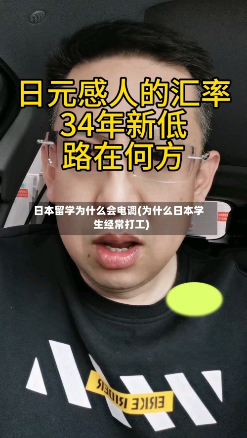 日本留学为什么会电调(为什么日本学生经常打工)-第3张图片