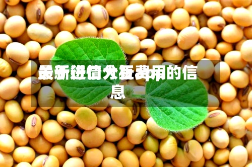 关于进口大豆费用最新行情分析app的信息