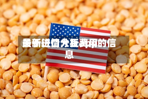 关于进口大豆费用最新行情分析app的信息-第2张图片