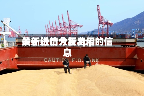 关于进口大豆费用最新行情分析app的信息-第3张图片