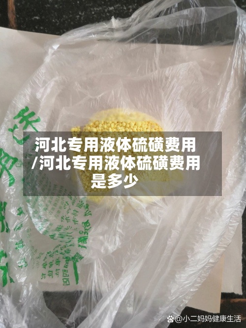 河北专用液体硫磺费用/河北专用液体硫磺费用是多少