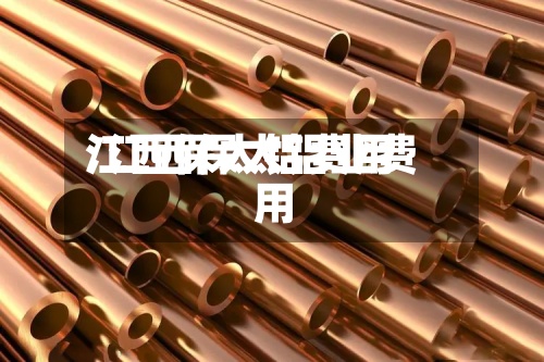 江西保太铝费用/江西保太铝业费用-第2张图片