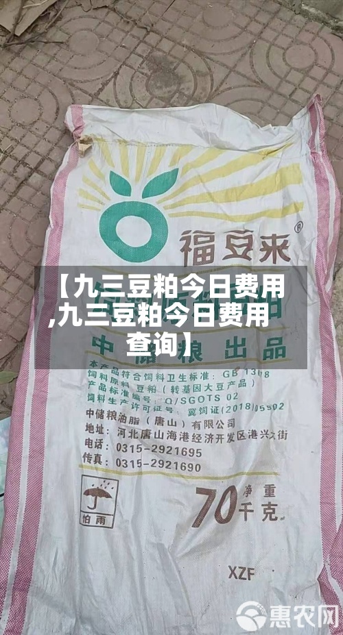 【九三豆粕今日费用,九三豆粕今日费用查询】