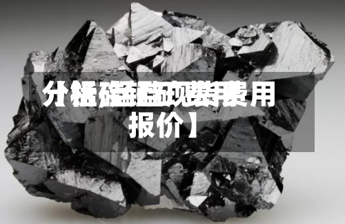 【锰硅锰矿费用分析,锰硅现货费用 报价】-第2张图片