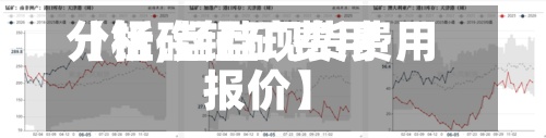 【锰硅锰矿费用分析,锰硅现货费用 报价】-第3张图片