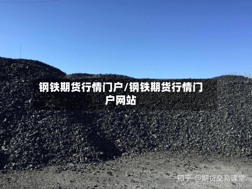 钢铁期货行情门户/钢铁期货行情门户网站-第3张图片