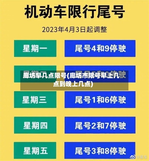 廊坊早几点限号(廊坊市限号早上几点到晚上几点)