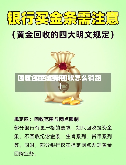 【有色金属费用回收,有色金属回收怎么销路】