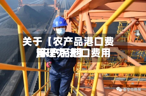 关于【农产品港口费用,农产品港口费用管理办法】-第2张图片