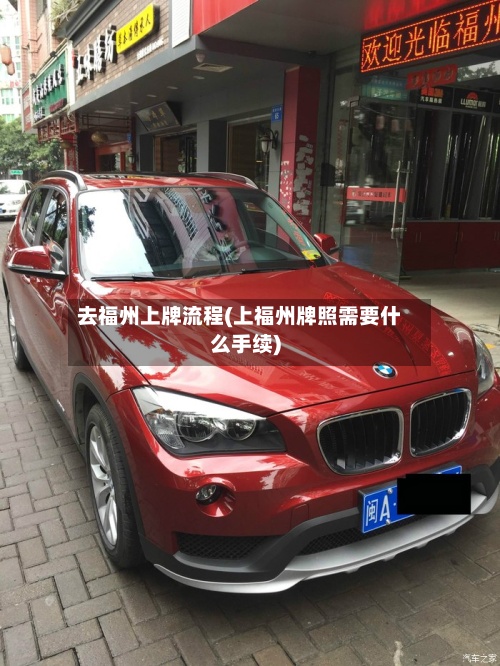去福州上牌流程(上福州牌照需要什么手续)-第2张图片