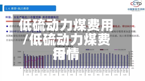 低硫动力煤费用/低硫动力煤费用行情-第3张图片