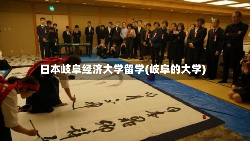 日本岐阜经济大学留学(岐阜的大学)