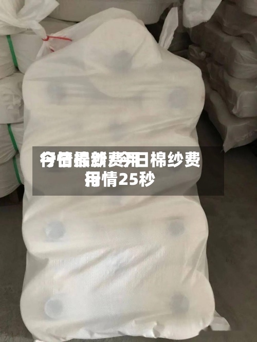 今日棉纱费用行情最新/今日棉纱费用行情25秒-第2张图片