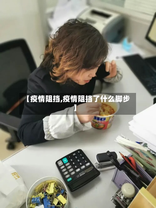 【疫情阻挡,疫情阻挡了什么脚步】